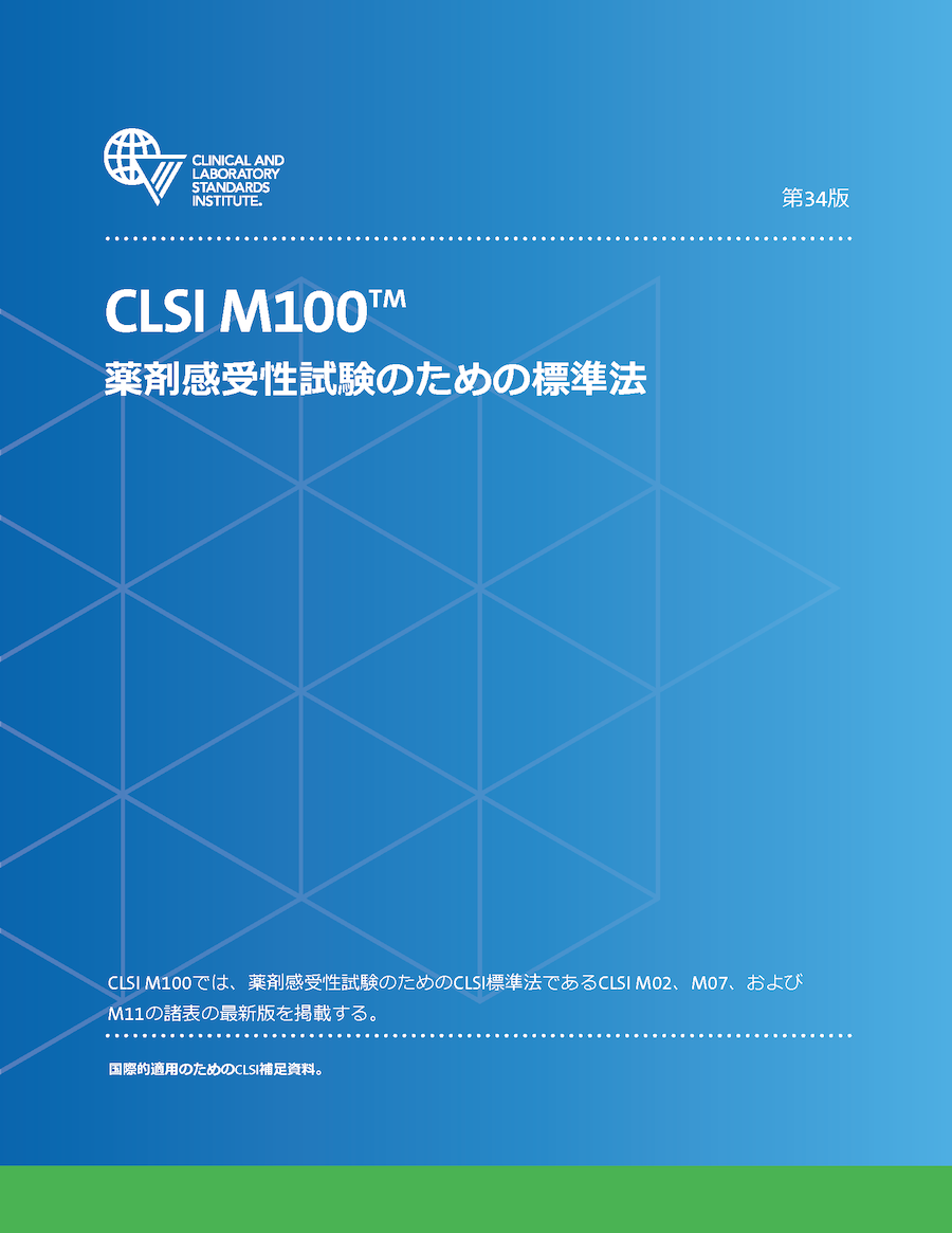 薬剤感受性試験のための標準法