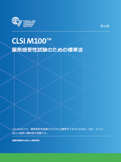 薬剤感受性試験のための標準法